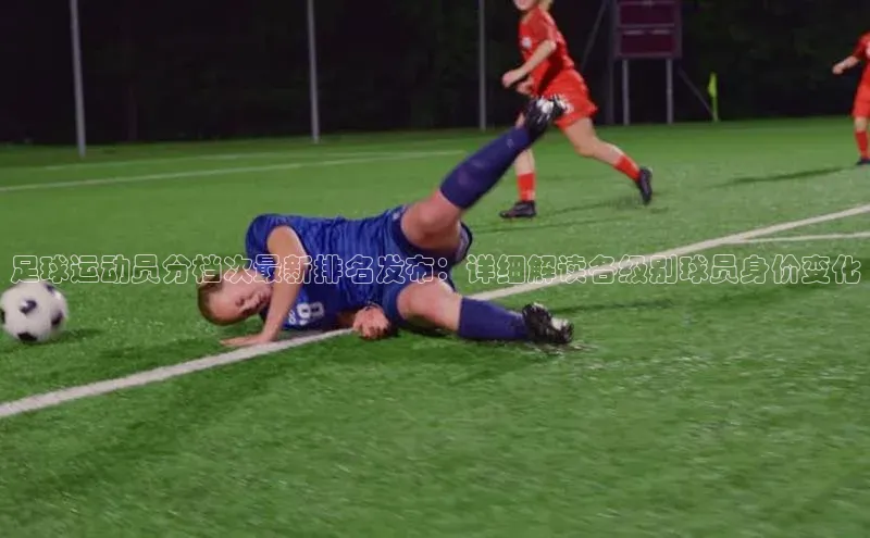 焦点娱乐注册地址百度教育足球运动员分档次最新排名发布：详细解读各级别球员身价变化