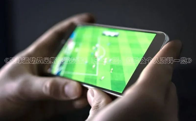 焦点平台开户度小满理财《足球运动员奥斯曼登贝莱：职业生涯、成就及个人资料一览》