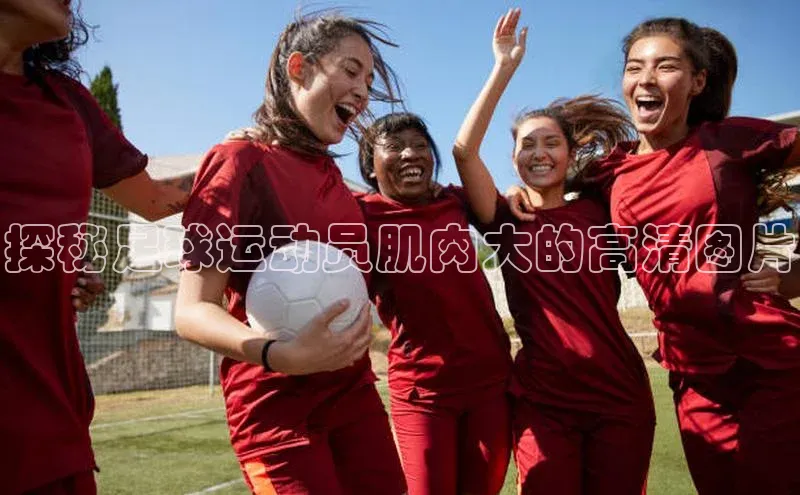 焦点娱乐下载手机版颐驰 06探秘足球运动员肌肉大的高清图片