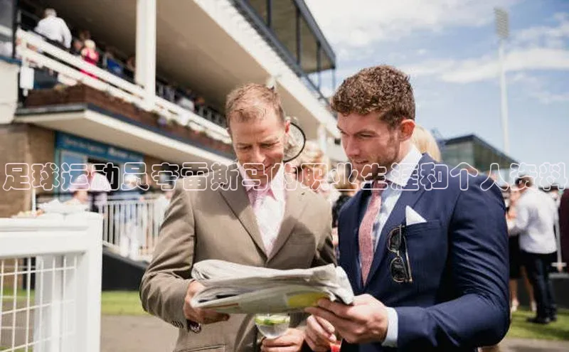 焦点娱乐注册地址知乎足球运动员夸雷斯马的职业生涯和个人资料