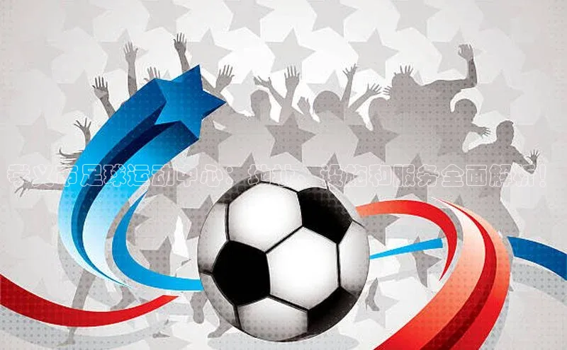 焦点娱乐百度翻译App孝义市足球运动中心：地址、设施和服务全面解析！