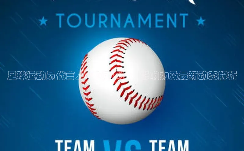 焦点娱乐平台百度翻译足球运动员代言人: 如何选择、影响力及最新动态解析