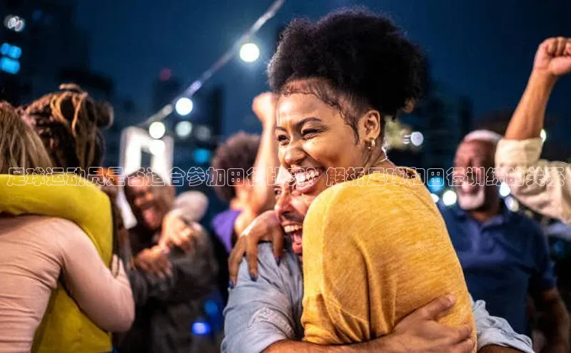 焦点平台的注册与登录地址华策影视足球运动员是否适合参加田径比赛？解析足球和田径训练的关系