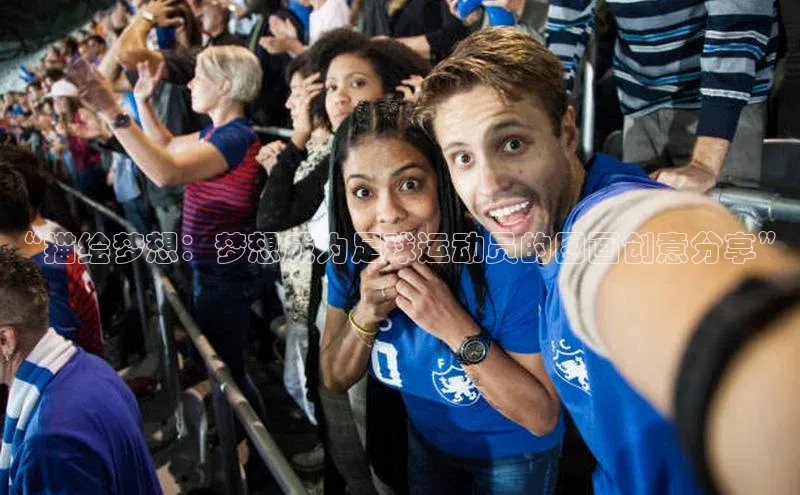 焦点娱乐平台注册账号彩讯股份“描绘梦想：梦想成为足球运动员的图画创意分享”