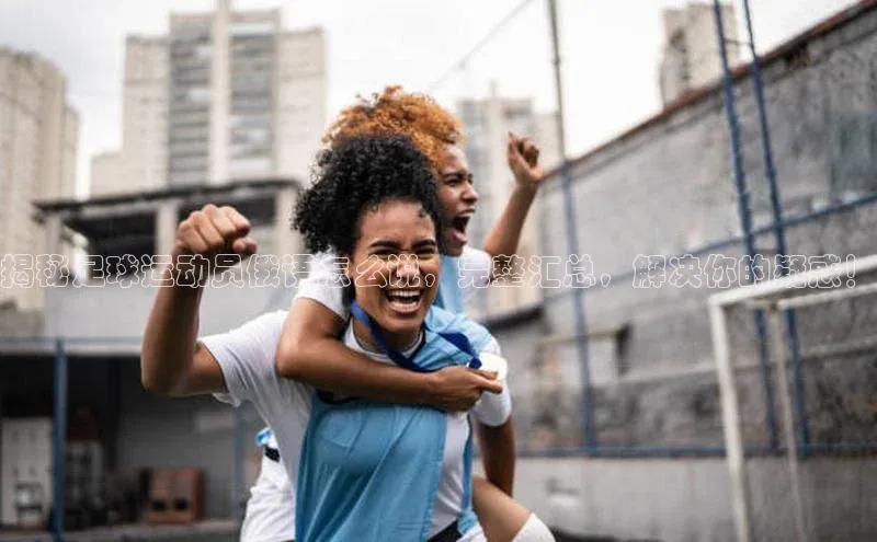 焦点注册入口百度游戏开放平台揭秘足球运动员俄语怎么说，完整汇总，解决你的疑惑！