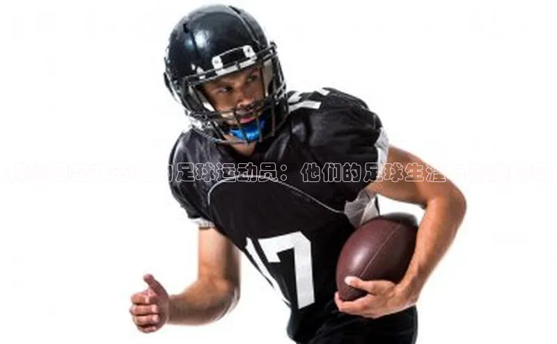 焦点娱乐平台注册滴滴出行揭秘因空难去世的足球运动员：他们的足球生涯与悲剧结局