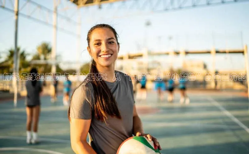 焦点娱乐账号注册入口官网百度识图解读足球运动员卡卡的昵称：从“魔笛”到“小魔兽”的全面介绍