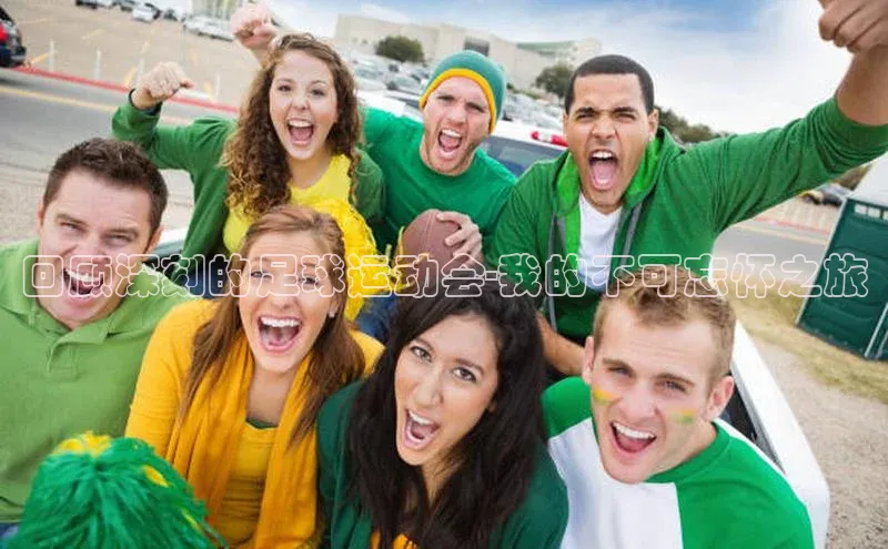 焦点娱乐代理平台汉得信息回顾深刻的足球运动会-我的不可忘怀之旅