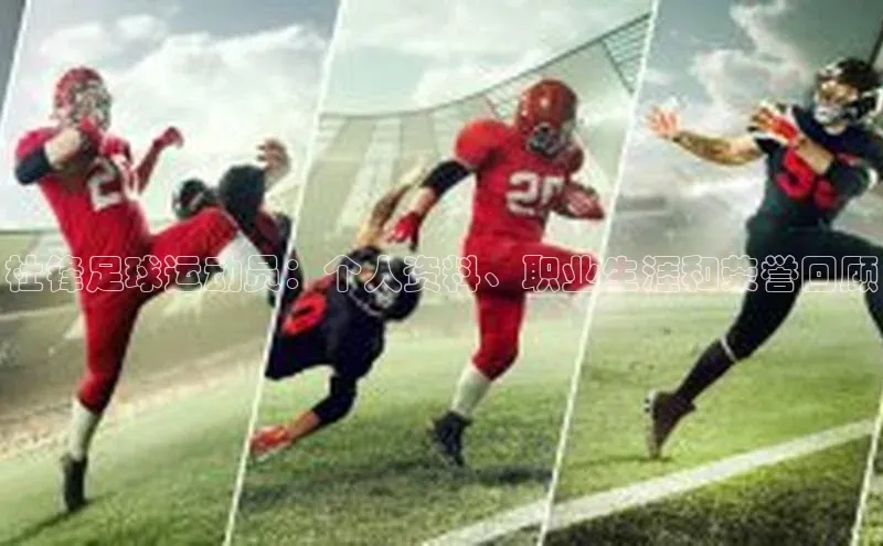 焦点平台的注册与登录地址小米杜锋足球运动员：个人资料、职业生涯和荣誉回顾