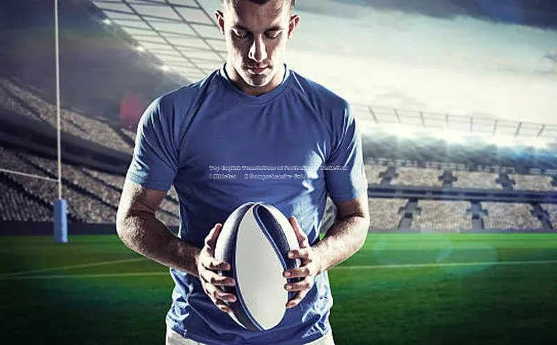 焦点娱乐注册百度大脑Top English Translations of Football and Basketball Athletes – A Comprehensive Guide