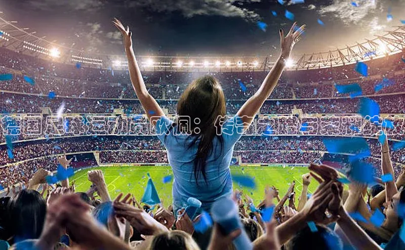 焦点娱乐app下载官网荣信文化德国足球运动员欧佩：传奇之路与荣耀绽放