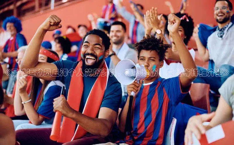 焦点娱乐app下载观星盘《足球运动员丘泽个人简历资料，球员经历、荣誉等详细介绍》