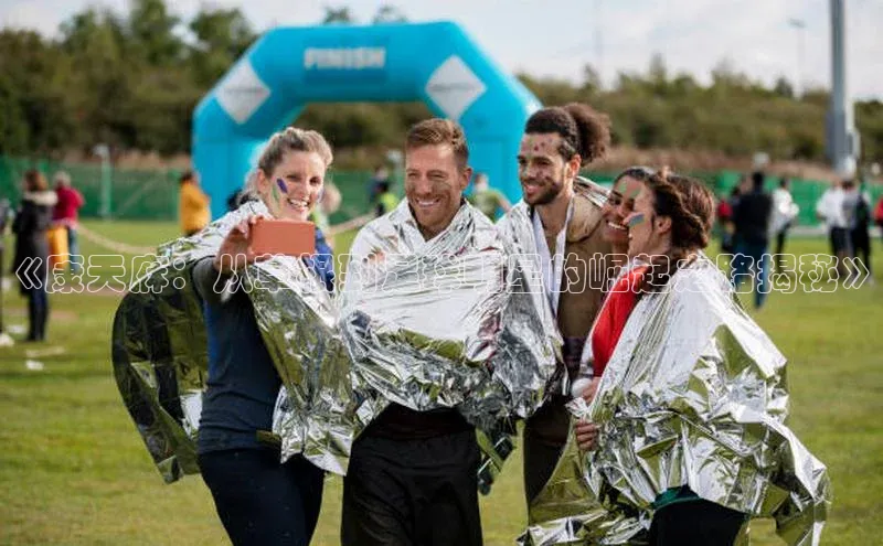 焦点娱乐app下载官网中文在线《康天庥：从草根到足球明星的崛起之路揭秘》