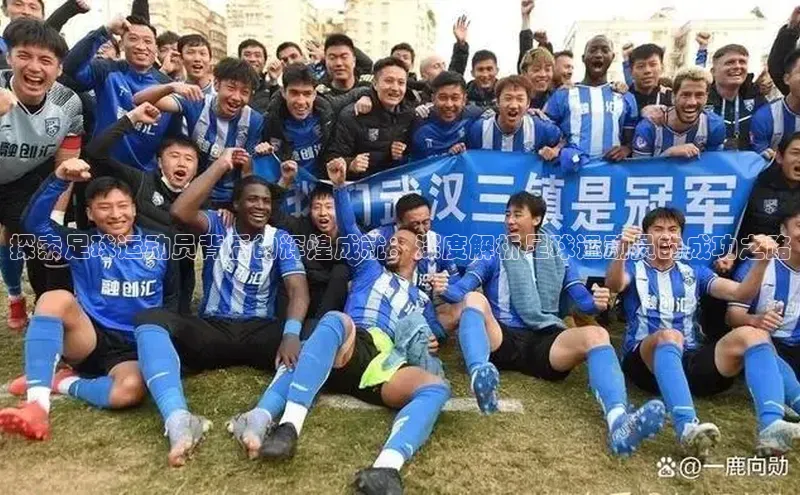 焦点娱乐平台百度集团探索足球运动员背后的辉煌成就：深度解析足球运动员的成功之路