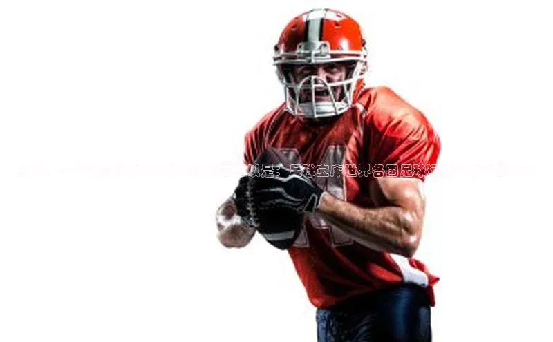 焦点娱乐app下载阿里尔公司当然，一个符合百度SEO标准的标题可以是：足球宝库世界各国足球运动员名字图片大