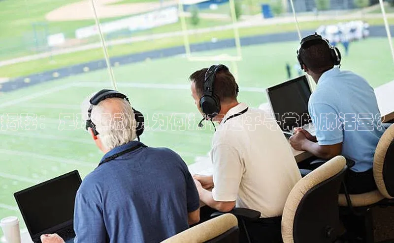 焦点娱乐轻美电器揭秘：足球运动员为何拥有超乎寻常的肺活量？