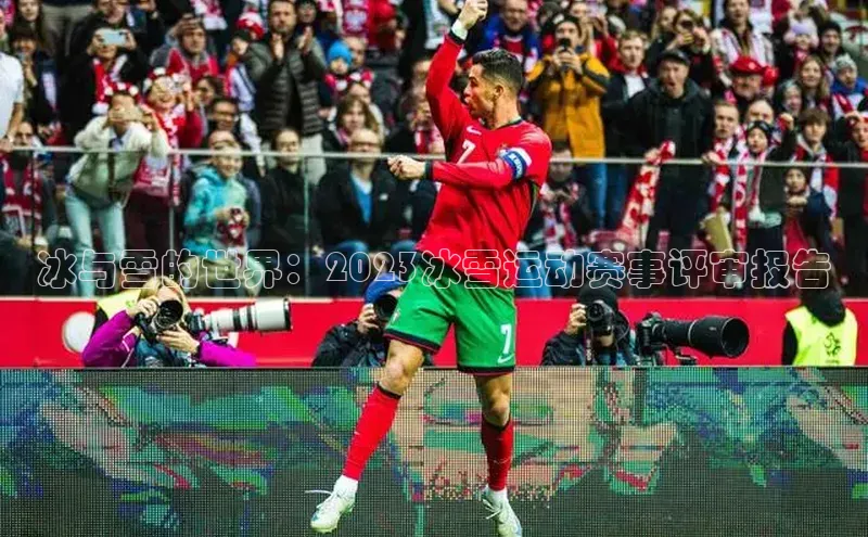 焦点娱乐轻美电器冰与雪的世界：2023冰雪运动赛事评审报告