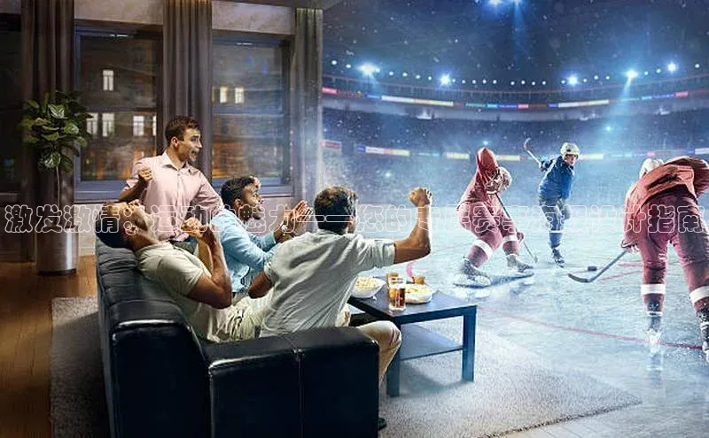 焦点娱乐下载手机版姚记科技激发激情：运动的魅力——您的专属赛事海报设计指南