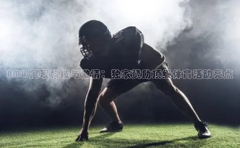 焦点登录平台登录入口顺丰BMW展现科技与激情：独家赞助顶级体育活动亮点