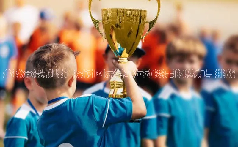 焦点注册官网云创智行全球竞赛巅峰：探讨国际机车运动赛事的魅力与挑战