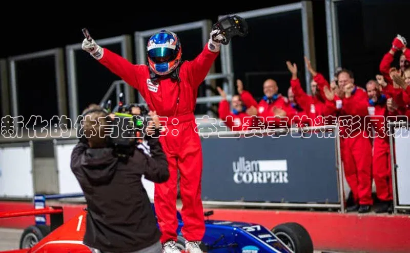 焦点娱乐代理平台百家号新化的体育盛事：本土赛事的精彩展现