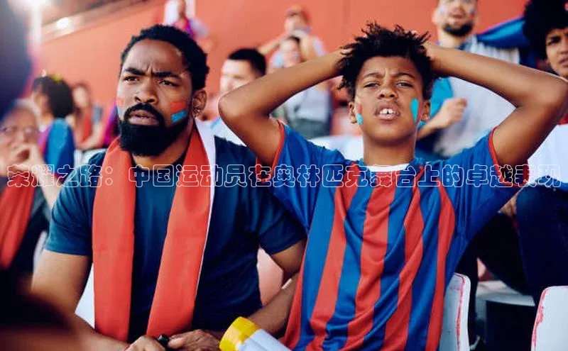 焦点娱乐百度翻译App荣耀之路：中国运动员在奥林匹克舞台上的卓越表现