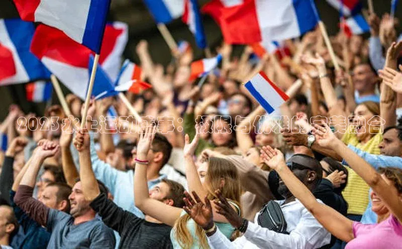 焦点娱乐平台注册哇咔哇咔文化2023水上运动盛事：极限与优雅的完美融合