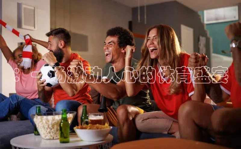 ：一场激动人心的体育盛宴