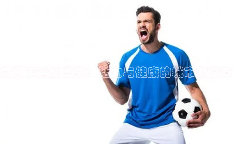 贺州市运动盛事：活力与健康的城市新篇章