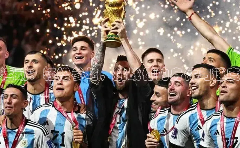 运动：轻松参与，挑战你的身体与速度