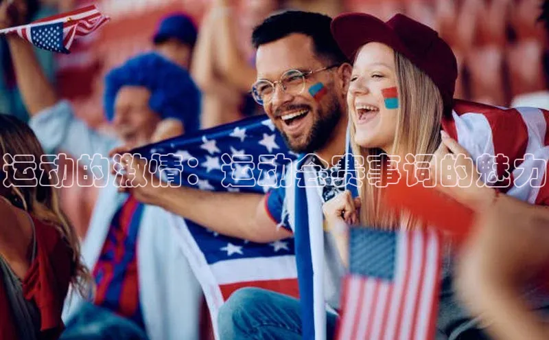 运动的激情：运动会赛事词的魅力