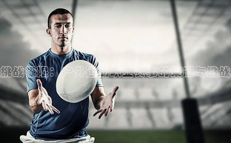 挑战极限：户外运动职业赛事的荣耀与挑战