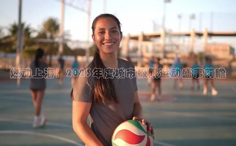 燃动上海：2023年度城市极限运动盛事前瞻