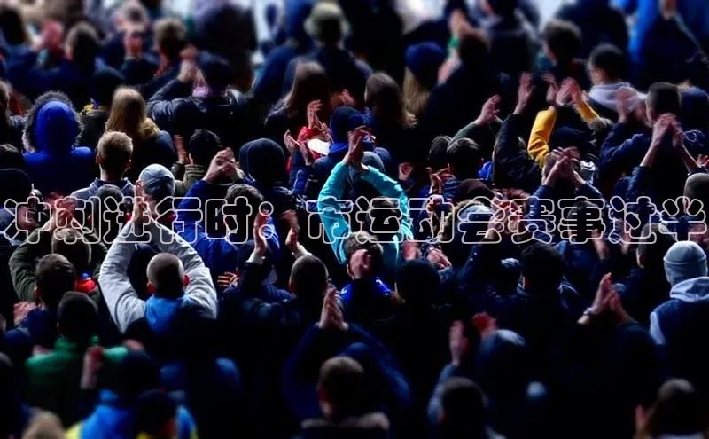 冲刺进行时：市运动会赛事过半