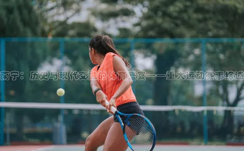 南宁：历史与现代交融的体育盛宴——重大运动赛事综述