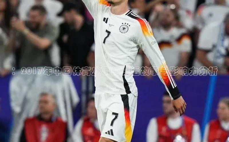 ：2017年中国体育盛事的幕后故事与影响力分析