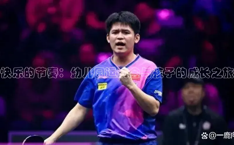 快乐的节奏：幼儿园运动会与孩子的成长之旅