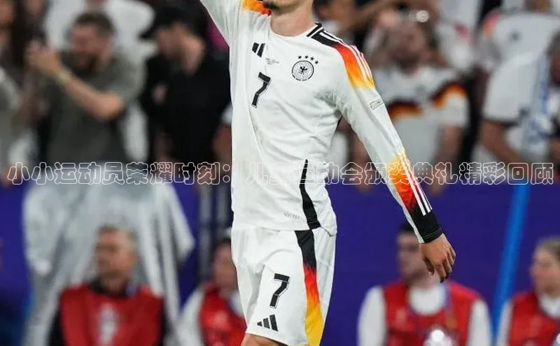 小小运动员荣耀时刻：儿童运动会颁奖典礼精彩回顾