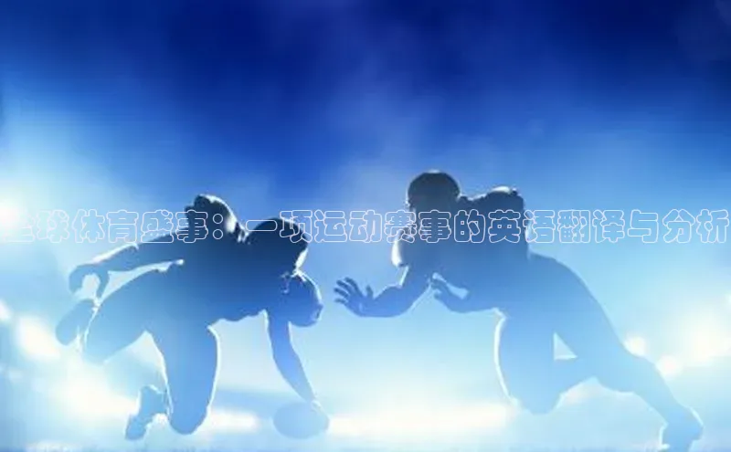 全球体育盛事：一项运动赛事的英语翻译与分析