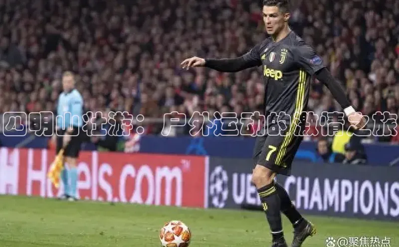 四明山壮游：户外运动的激情之旅