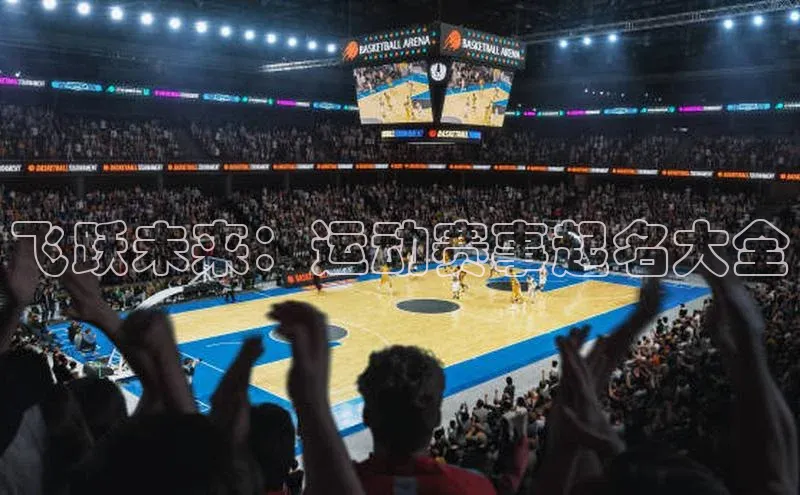 飞跃未来：运动赛事起名大全
