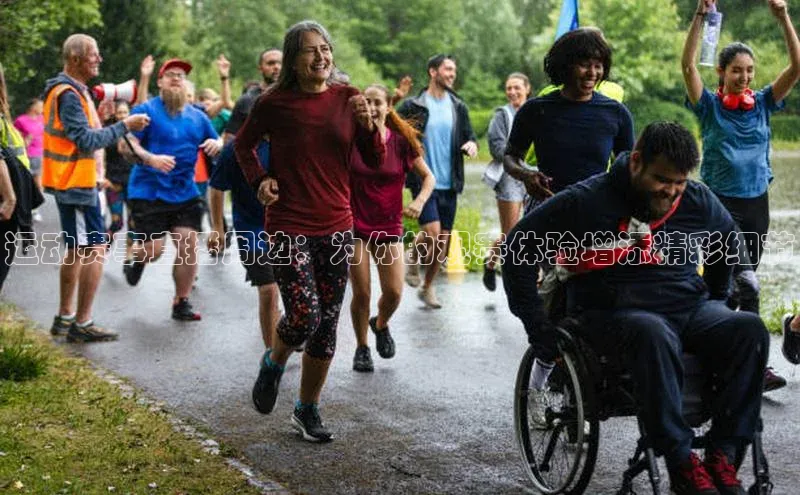 运动赛事直播周边：为你的观赛体验增添精彩细节
