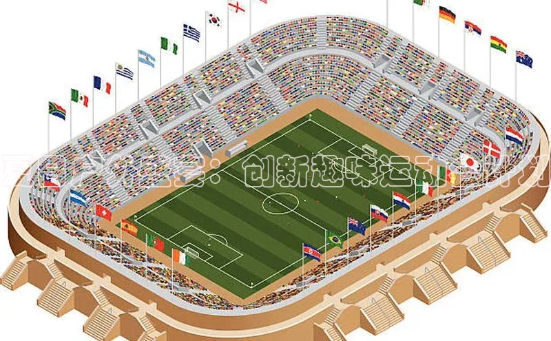 夏日户外盛宴：创新趣味运动会计划