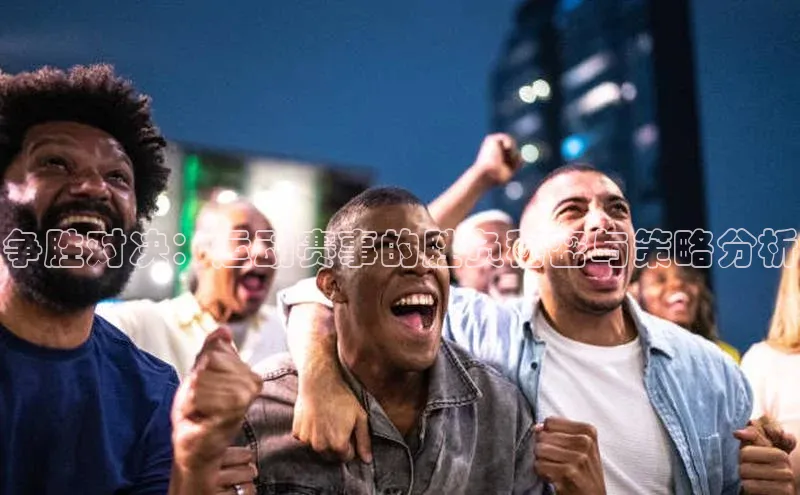 争胜对决：运动赛事的胜负秘密与策略分析