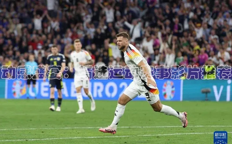 动感盛宴：精选运动赛事影片推荐