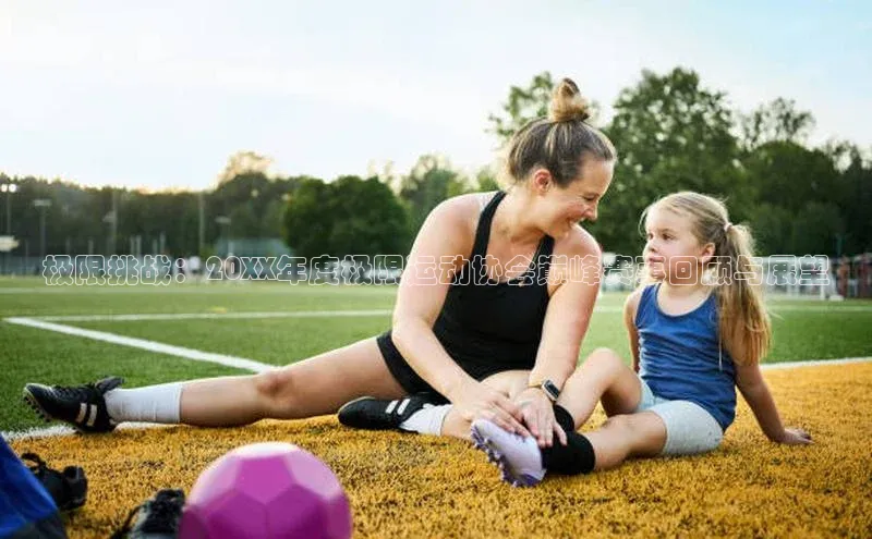 极限挑战：20XX年度极限运动协会巅峰赛事回顾与展望