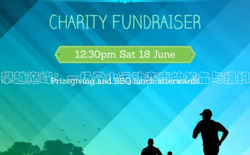 攀越巅峰：一场登山运动赛事的筹备与组织