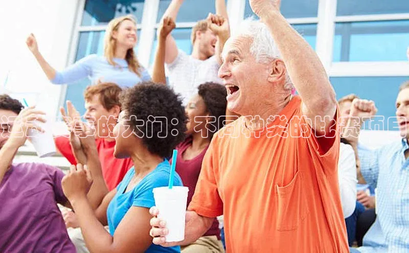 运动赛事的大门：不同种类的比赛项目