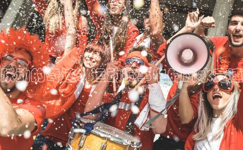 跃动的奇迹：运动赛事中的跳水竞速