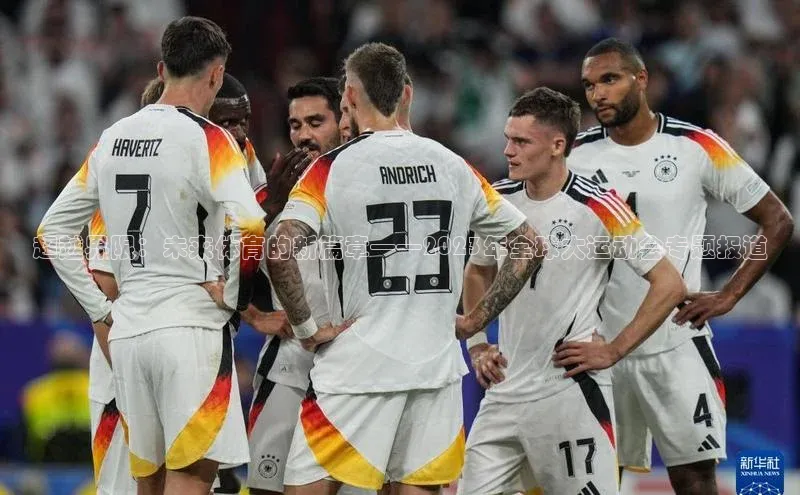 超越界限：未来体育的新篇章——2023年全球大运动会专题报道